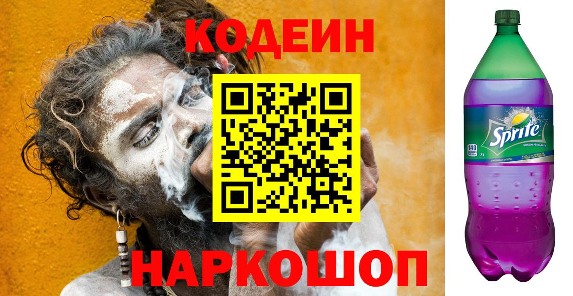 Codein напиток Lean (лин) Шатура