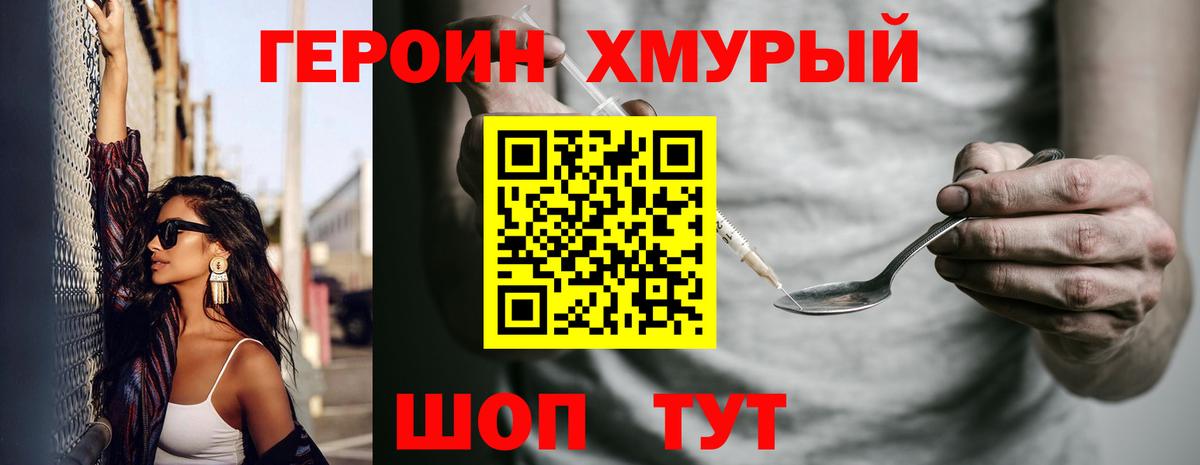 ГЕРОИН хмурый Шатура